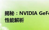 揭秘：NVIDIA GeForce 1050 Max-Q显卡性能解析