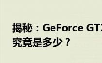 揭秘：GeForce GTX 1060显卡当年的价格究竟是多少？