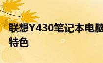 联想Y430笔记本电脑在2008年的经典表现与特色