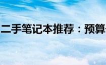 二手笔记本推荐：预算千元以下高性价比之选