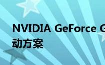 NVIDIA GeForce GTX 1050显卡的稳定驱动方案
