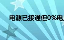 电源已接通但0%电量可用，如何解决？