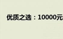 优质之选：10000元台式电脑配置单详解