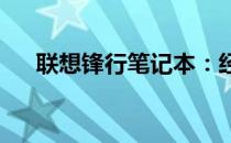 联想锋行笔记本：经典之作，历久弥新