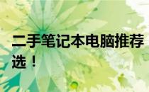 二手笔记本电脑推荐：预算千元内，性价比之选！