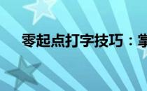 零起点打字技巧：掌握26键键盘输入法