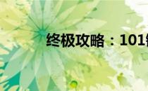 终极攻略：101键盘键位图详解