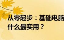 从零起步：基础电脑技能学习指南——先学什么最实用？