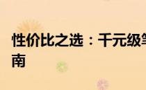性价比之选：千元级笔记本电脑推荐与选购指南