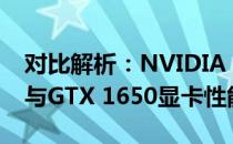 对比解析：NVIDIA GeForce GTX 1050 Ti与GTX 1650显卡性能优劣