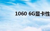 1060 6G显卡性能层次深度解析