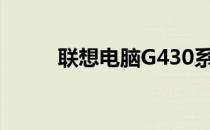联想电脑G430系列详细配置解析