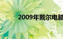 2009年戴尔电脑全系列机型回顾