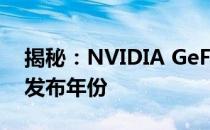 揭秘：NVIDIA GeForce GTX 1050显卡的发布年份