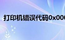 打印机错误代码0x00000006解决方案大全