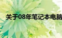 关于08年笔记本电脑的二手市场价值分析