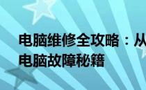 电脑维修全攻略：从08修电脑全套973解锁电脑故障秘籍