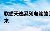 联想天逸系列电脑的回顾：见证过去与展望未来