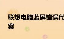 联想电脑蓝屏错误代码0x0000007b解决方案