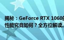 揭秘：GeForce RTX 1060的下一代显卡即将来袭！新一代性能究竟如何？全方位解读。