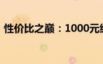 性价比之巅：1000元级别电脑配置精选指南