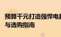 预算千元打造强悍电脑主机：千元级配置推荐与选购指南