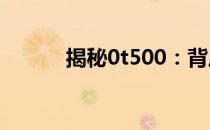揭秘0t500：背后的故事与影响
