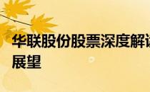 华联股份股票深度解读：近期动态与市场前景展望