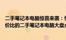 二手笔记本电脑惊喜来袭：性价比之选，仅售千元起！高性价比的二手笔记本电脑大盘点