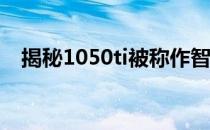 揭秘1050ti被称作智商检测卡的背后原因
