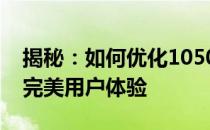 揭秘：如何优化1050宽度的网页设计，打造完美用户体验