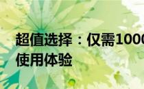 超值选择：仅需1000元的超薄笔记本评测与使用体验