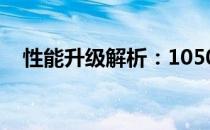 性能升级解析：1050相比650强在哪里？