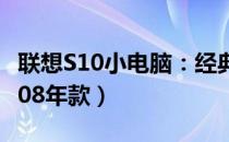 联想S10小电脑：经典之作，重温旧时光（2008年款）
