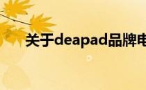 关于deapad品牌电脑价格的相关资讯