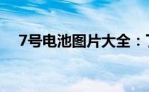 7号电池图片大全：了解不同类型与外观