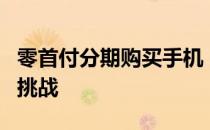 零首付分期购买手机：全新消费模式的便利与挑战