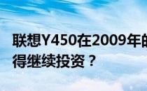联想Y450在2009年的升级价值探讨：是否值得继续投资？