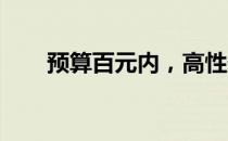 预算百元内，高性价比机械键盘推荐