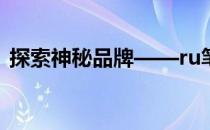 探索神秘品牌——ru笔记本电脑全方位解析