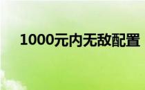 1000元内无敌配置：最强主机组装指南