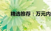 精选推荐：万元内超值笔记本大解密