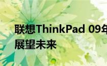 联想ThinkPad 09年经典系列：回顾历史，展望未来