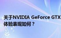 关于NVIDIA GeForce GTX 1050 Ti显卡的性能分析：真实体验表现如何？