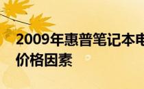 2009年惠普笔记本电脑的估价：回顾价值与价格因素