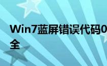 Win7蓝屏错误代码0x0000007b解决方法大全