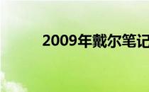 2009年戴尔笔记本电脑型号回顾