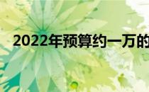 2022年预算约一万的电脑配置推荐与解析