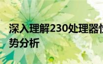 深入理解230处理器性能：性能参数与应用优势分析