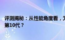 评测揭秘：从性能角度看，为何有些人认为第11代酷睿不如第10代？